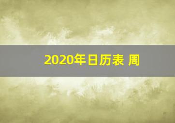 2020年日历表 周